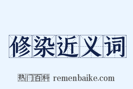 修染近义词是什么意思的图片